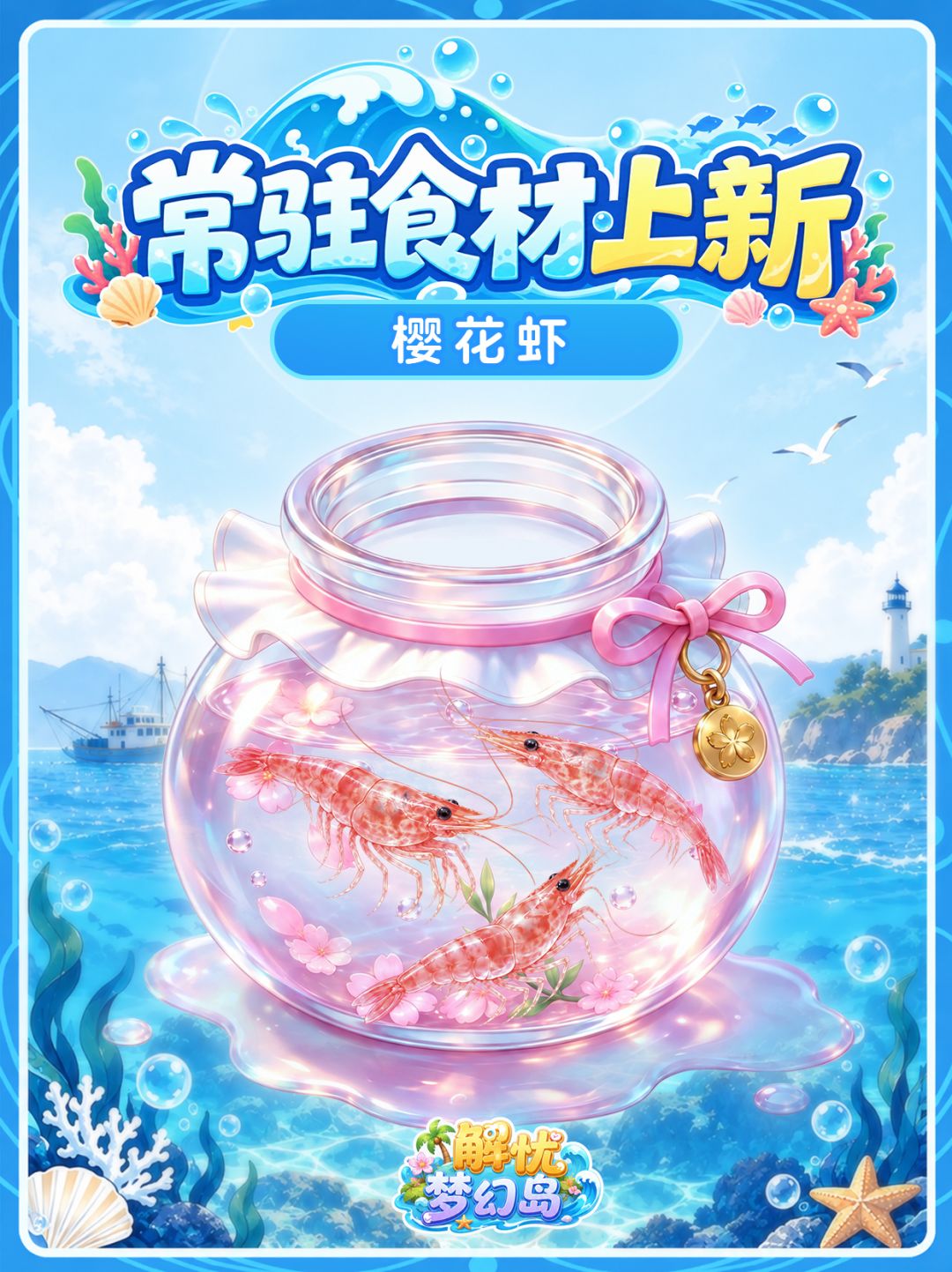 常驻食材预告 | 10月12日全新上线🌊 3
