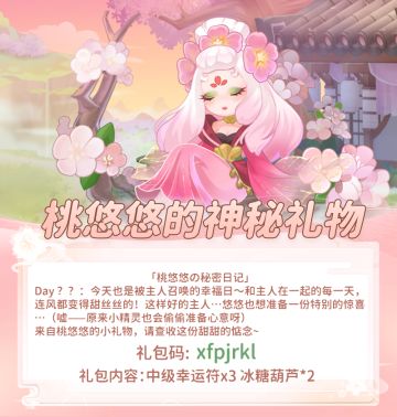 内有礼包码 | 桃悠悠的神秘礼物