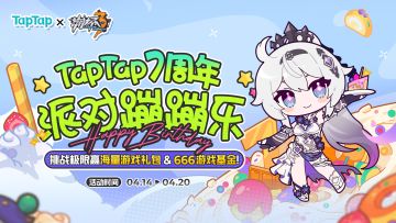 《崩坏3》×TapTap七周年活动开启！参与活动赢周边&水晶好礼！