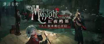 《重返未来：1999》3.1版本《长夜鸣笛》现已开幕!