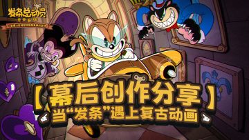 【美术】幕后创作分享：“发条”遇上复古动画——云上世界美学