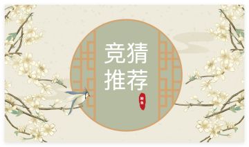 SGL竞猜推荐｜胜者组第二轮，败者组第三轮