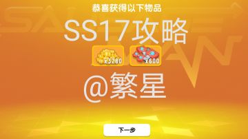 【SS17攻略】+肠岛精华攻略