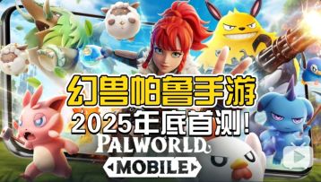 首测要来啦！《幻兽帕鲁手游》2025年底首测确定！