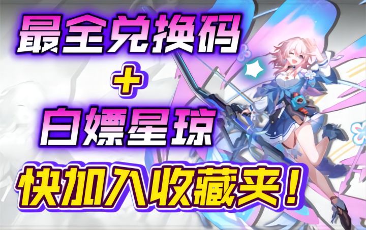 【崩坏:星穹铁道】最新最全兑换码+白嫖星琼的多种渠道!快加入收藏夹!截图