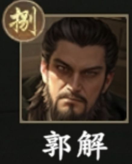 补全通十一:郭解,主父偃(157,158) 1