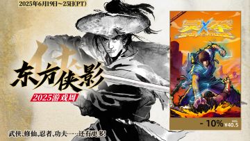【已开奖】东方侠影游戏节丨《灵拳》发售，大侠免费联动DLC发布