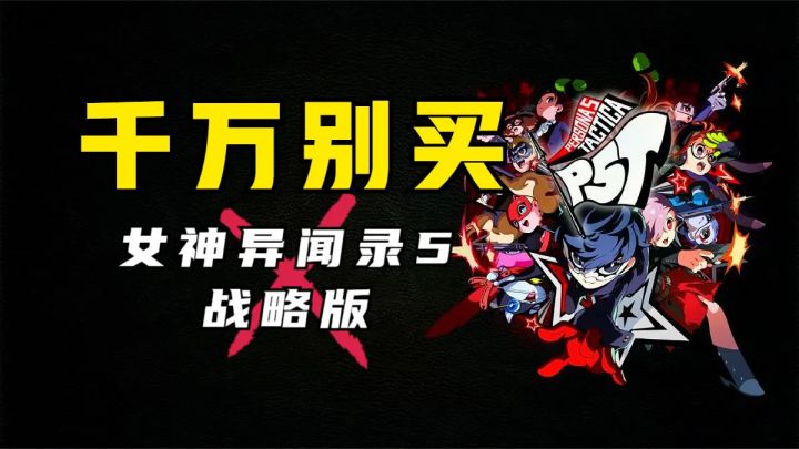 避雷！千万别买《女神异闻录5：战略版》！截图