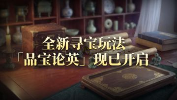 看听泉赏宝直播！寻宝争夺赛开战！