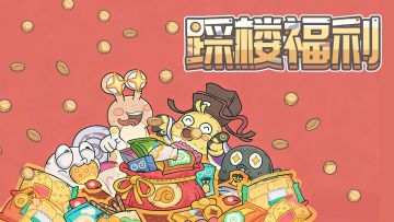 🎁踩楼有礼|您有一张「情人节账单」，请查收！