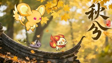 山海节气丨风染秋黄，秋分启凉