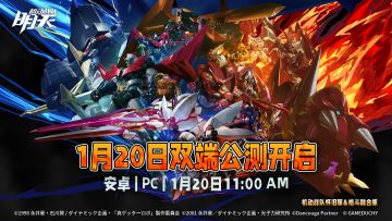 定档1.20号！《明天》上线倒计时启动！邀你共赴机甲盛宴！