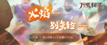 「火焰……别失控……」 #sdorica #万象物语 #预告#Sdorica#Sdorica