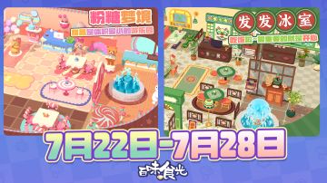 百味食光7月22日-7月28日轮循套系预告