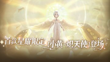 首款星耀限定时装【小黄-炽天使】登场！