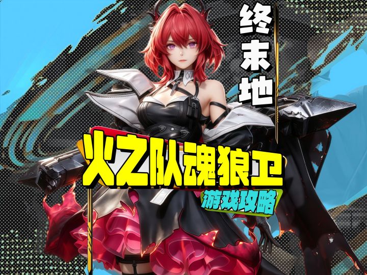 终末地火之队狼卫养成全攻略截图
