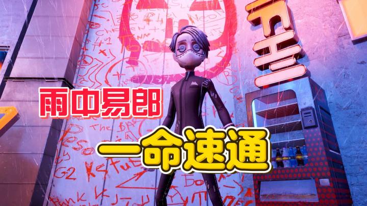 雨中易郎 卡尔一命速通【第五人格】截图