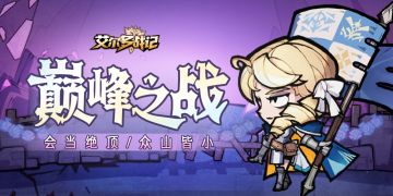 【有奖竞猜】会当绝顶，众山皆小！S8巅峰竞猜活动开启！