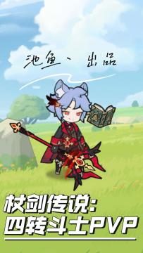 【杖剑传说】四转斗士PVP对策攻略