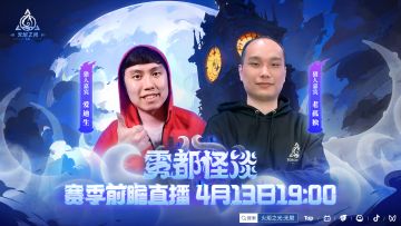 【雾都怪谈】@爱迪生 @老孤独 别忘了明天19:00来看赛季前瞻嗷！~