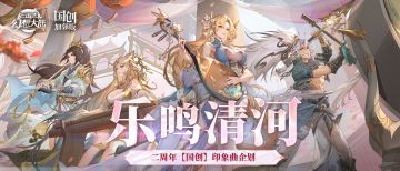 二周年庆间奏 | “乐鸣清河”皮肤印象曲抢先听