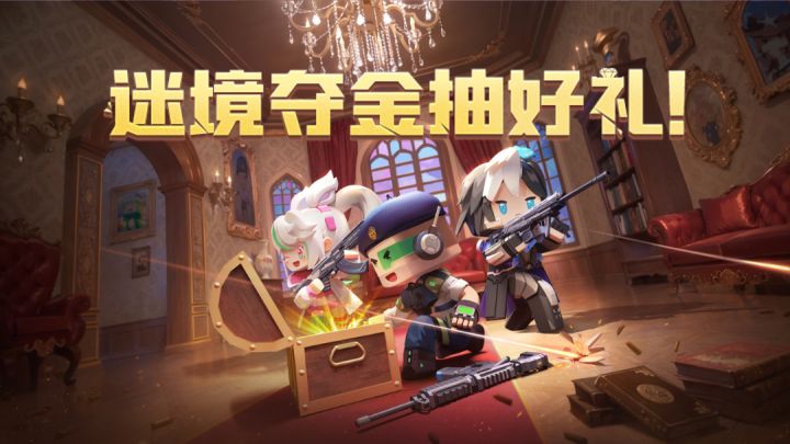 迷境夺金抽好礼即将来袭!截图