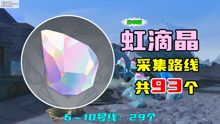 【原神】虹滴晶采集路线(93个,效率篇),6~10号线:29个截图