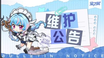 《星之翼》3月26日停服维护公告