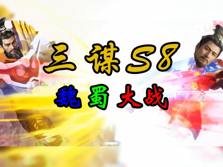 三谋S8隆中对玩法前瞻【三国:谋定天下】截图