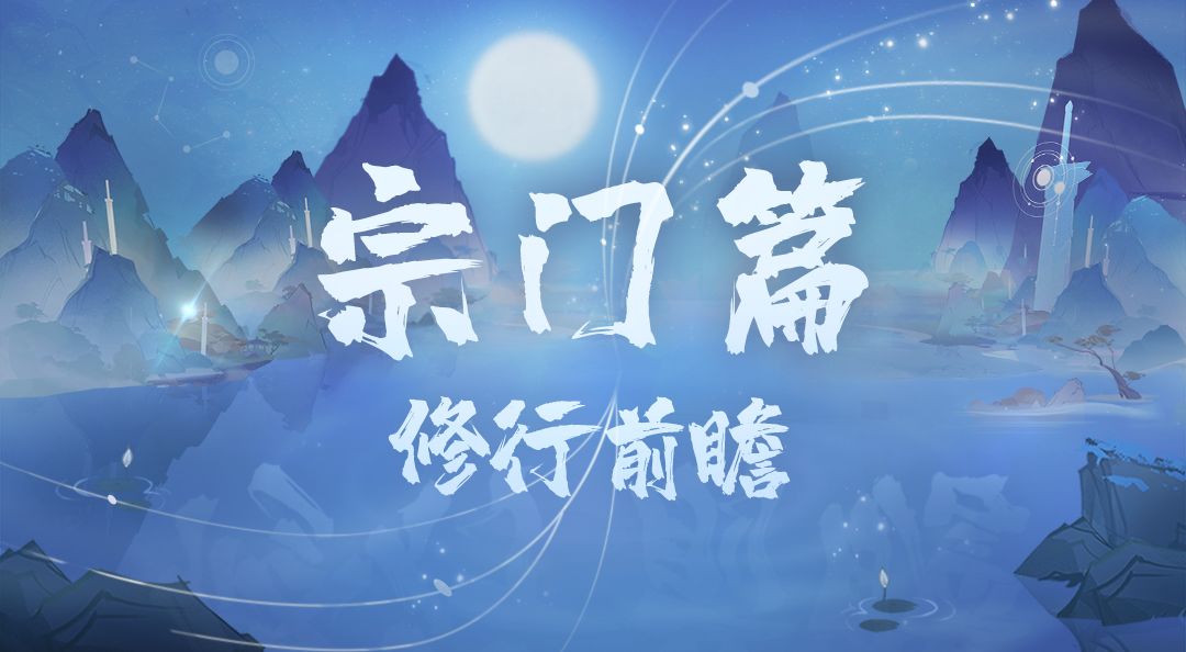 【修行前瞻】宗门篇截图