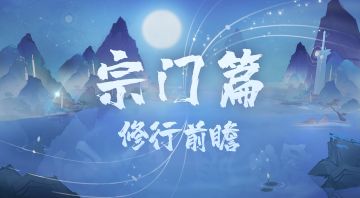 【修行前瞻】宗门篇