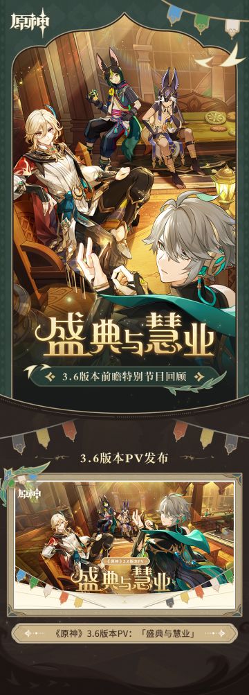 《原神》3.6版本「盛典与慧业」前瞻特别节目回顾长图