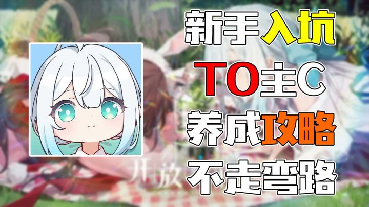 开服怎么练角色?萌新必看,T0主C养成攻略!截图