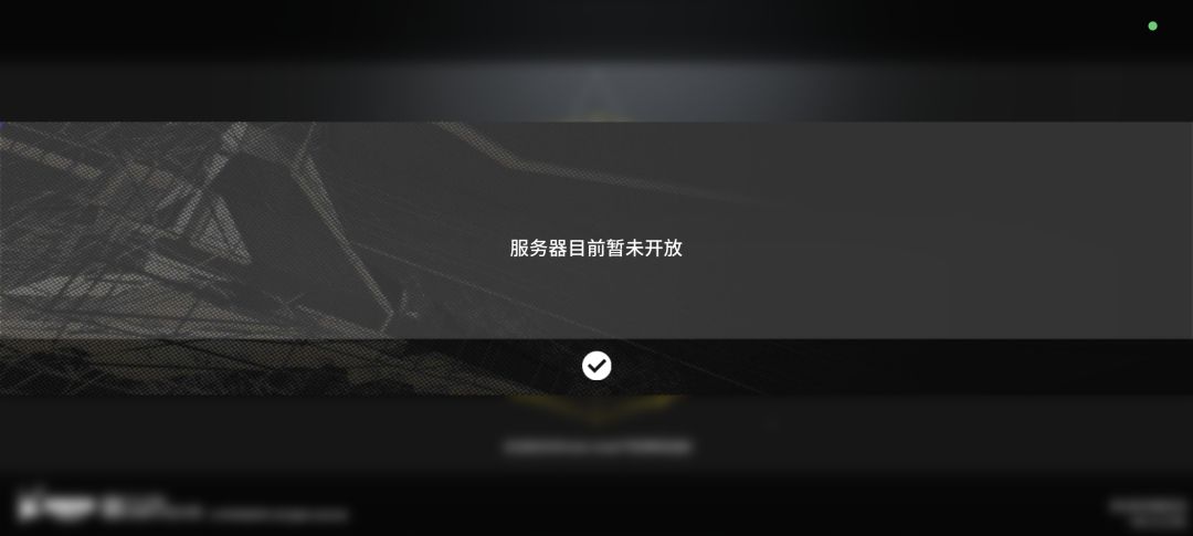 服务器是暂时关了还是崩了 1
