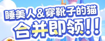 攻略手册丨速来！睡美人&穿靴子的猫合并即领