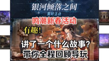 鸣潮新春活动-【银河倾落之间】带你全程回顾导玩各种有趣小游戏