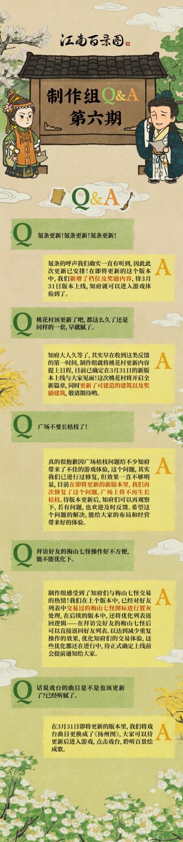 【江南百景图】制作组问答第六期来了！