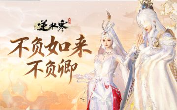 西游最刻骨铭心的一难，在逆水寒新时装里找到了后续！