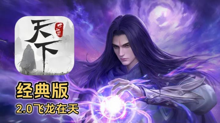 《天下：万象》经典版迎来，飞龙在天2.0版本截图
