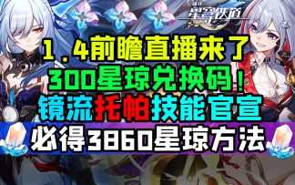 1.4前瞻直播预测！免费10连+300星琼兑换码！3860星琼拿下！镜流托帕技能官宣！【崩坏：星穹铁道】全新活动介绍/花藏繁生/新地图匹诺康尼/桂乃芬/空间站特派