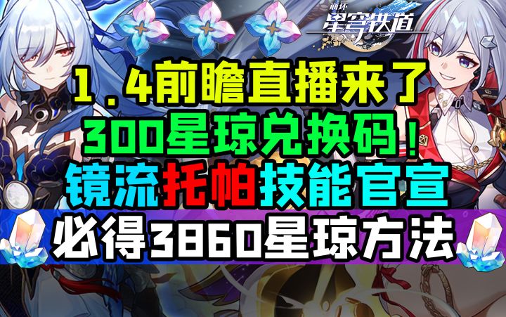 1.4前瞻直播预测!免费10连+300星琼兑换码!3860星琼拿下!镜流托帕技能官宣!【崩坏:星穹铁道】全新活动介绍/花藏繁生/新地图匹诺康尼/桂乃芬/空间站特派截图