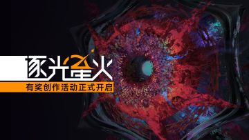 《逐光星火 - 灰与绿》有奖创作主题发布