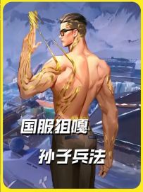 国服狙嘎——孙子兵法
