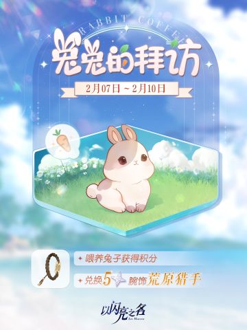 参与兔兔的拜访，获取五星限定饰品！