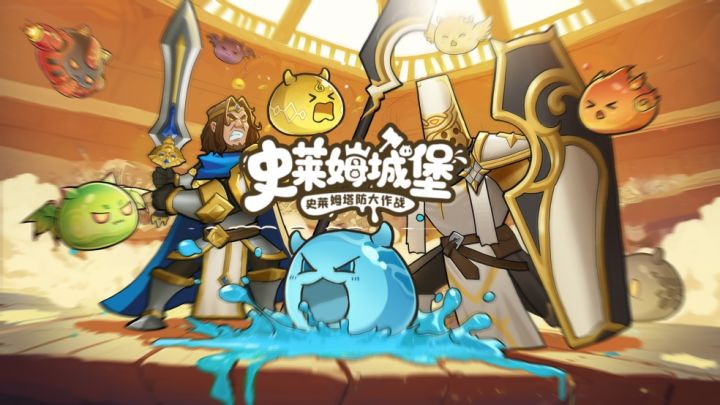 萌王出征,策略制胜!《史莱姆城堡》专访来了!截图