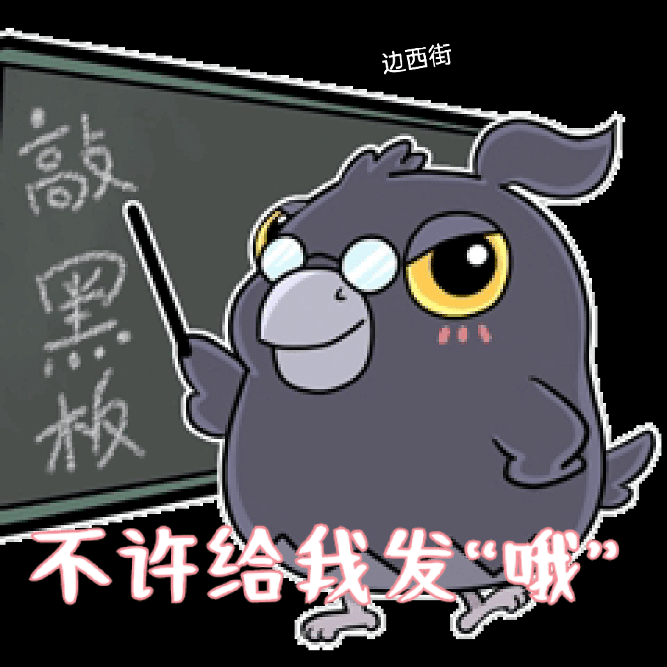 [开玩鸦表情包] +末日生存鸦鸦可爱表情包（9） 5