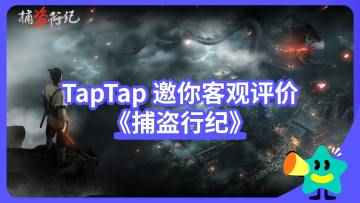 【已开奖】《捕盗行纪》与前作相比如何？