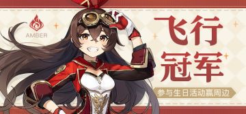 【已开奖】安柏生日活动开启！