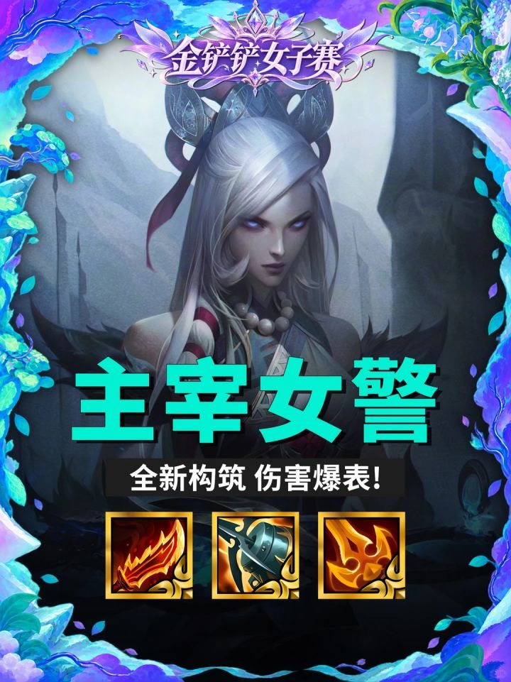 【主宰女警】全新构筑伤害爆表!截图