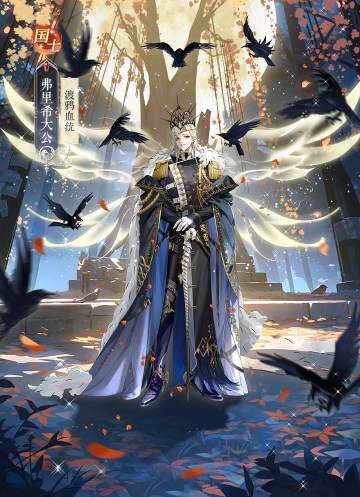 【侍从介绍】渡鸦血统弗里希大公